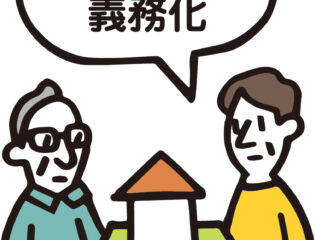 相続登記の義務化