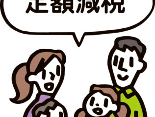 定額減税、令和7年への影響
