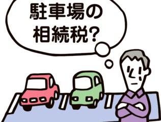 小規模宅地等の減額特例の駐車場への適用は?