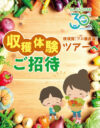 JA横浜＆JAさがみ合同パーティー