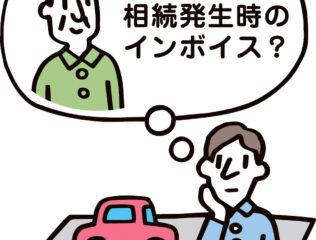 相続発生時のインボイスの扱い