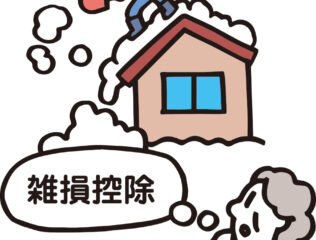 雪下ろし費用の雑損控除