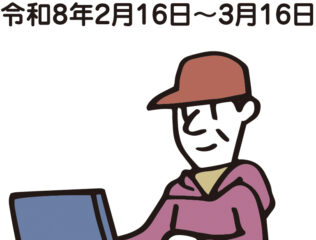 令和7年分所得税の確定申告に向けて